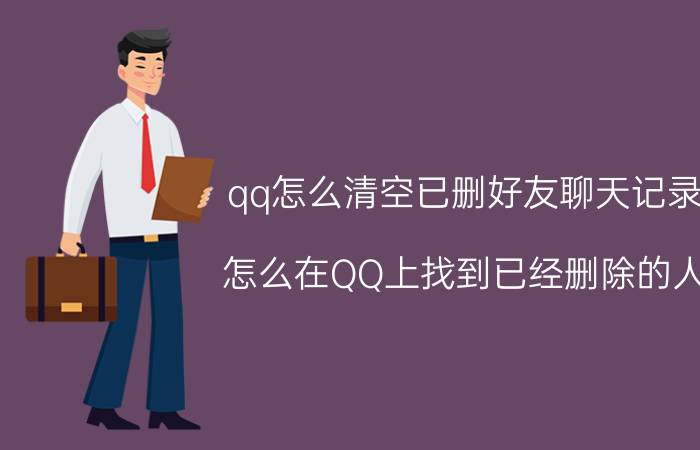 qq怎么清空已删好友聊天记录 怎么在QQ上找到已经删除的人？